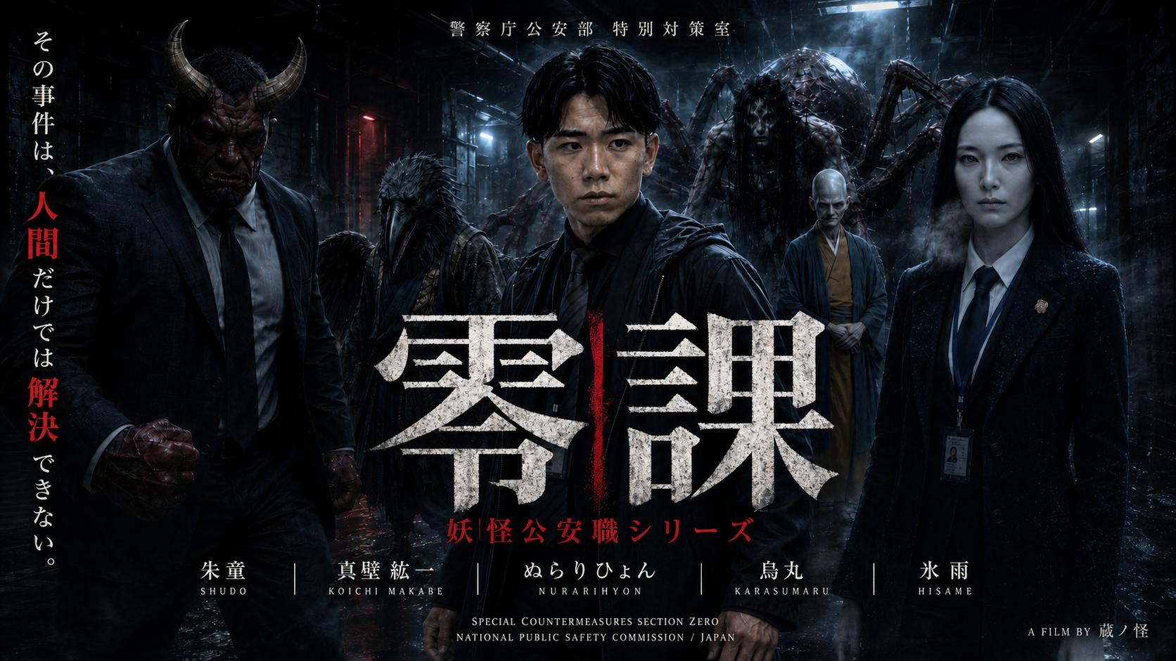 零課 妖怪公安職シリーズのサムネイル